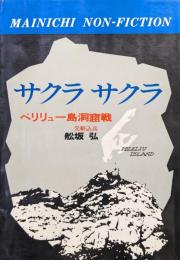 サクラサクラーペリリュー島洞窟戦ー
