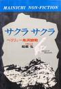 サクラサクラーペリリュー島洞窟戦ー
