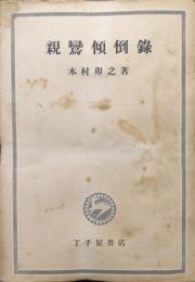 親鸞傾倒録