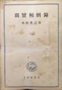 親鸞傾倒録