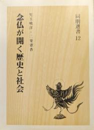 念仏が開く歴史と社会（東本願寺同朋選書１２）
