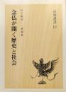 念仏が開く歴史と社会（東本願寺同朋選書１２）