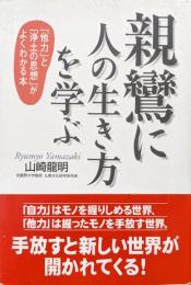 親鸞に人の生き方を学ぶー「他力」と「浄土の思想」がよくわかる本ー