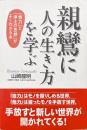 親鸞に人の生き方を学ぶー「他力」と「浄土の思想」がよくわかる本ー