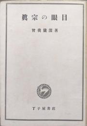 真宗の眼目（元版）