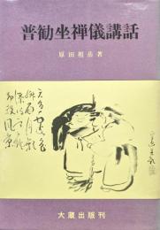 普勧坐禅儀講話（新版）