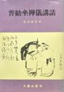 普勧坐禅儀講話（新版）