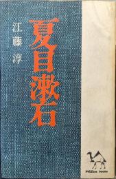 夏目漱石（ミリオン・ブックス）