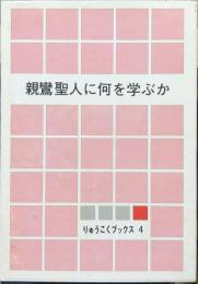 親鸞聖人に何を学ぶか（りゅうこくブックス４）