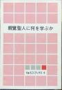 親鸞聖人に何を学ぶか（りゅうこくブックス４）