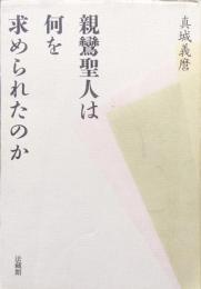 親鸞聖人は何を求められたのか