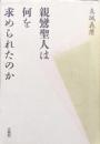 親鸞聖人は何を求められたのか
