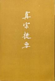 真宗提要