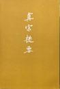 真宗提要 再版