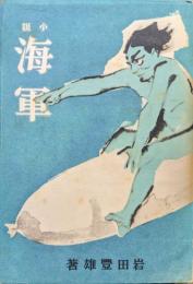 小説海軍