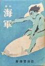 小説海軍