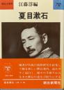 夏目漱石（朝日小事典）
