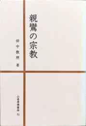 親鸞の宗教