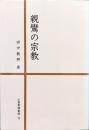親鸞の宗教