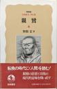 親鸞（特装版「岩波新書評伝選」）