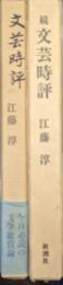 文芸時評（正・続２冊揃）
