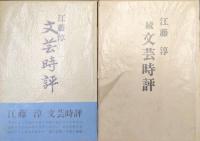 文芸時評（正・続２冊揃）