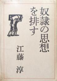 奴隷の思想を排す
