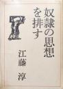 奴隷の思想を排す
