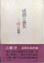成熟と喪失ー〝母〟の崩壊ー
