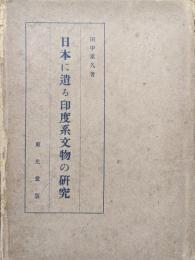 日本に遺る印度系文物の研究