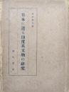日本に遺る印度系文物の研究