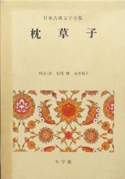 枕草子（日本古典文学全集）