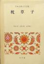 枕草子（日本古典文学全集）