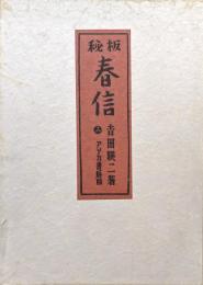 秘版春信