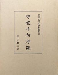 守武千句考証（愛知大学文學會叢書３）