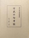 守武千句考証（愛知大学文學會叢書３）