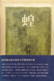 蝗（いなご）