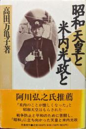 昭和天皇と米内光政と
