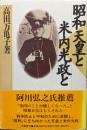 昭和天皇と米内光政と