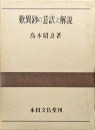 歎異鈔の意訳と解説