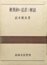 歎異鈔の意訳と解説