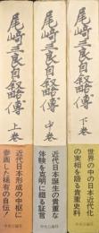 尾崎三良自叙略伝（全３巻揃）