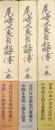 尾崎三良自叙略伝（全３巻揃）