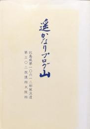 遥かなりプログ山