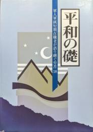 平和の礎ー軍人軍属短期在職者が語り継ぐ労苦１８ー