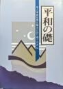 平和の礎ー軍人軍属短期在職者が語り継ぐ労苦１８ー