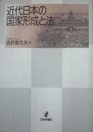 近代日本の国家形成と法