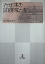 近代日本の国家形成と法