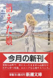 消えた娘（新潮文庫）