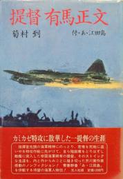 提督有馬正文　付・あゝ江田島